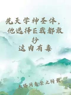 先天學(xué)神圣體，他選擇E我都敢抄