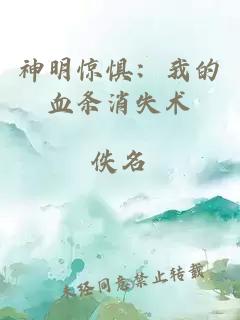 神明驚懼：我的血條消失術(shù)