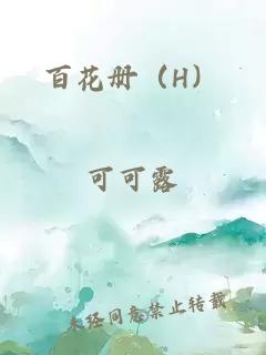 百花冊（H）