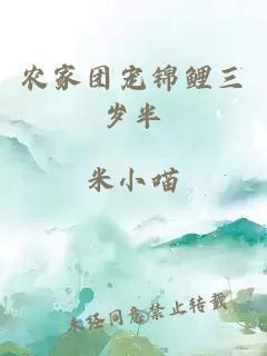 農(nóng)家團寵錦鯉三歲半