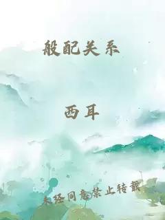 般配關(guān)系