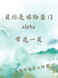 目標是嫁給豪門alpha