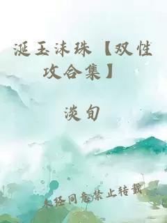 涎玉沫珠【雙性攻合集】