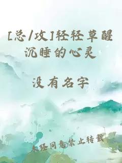 [總/攻]輕輕草醒沉睡的心靈