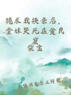 跪求我換親后，堂妹哭死在貧民窟