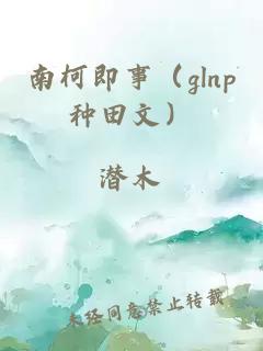 南柯即事（glnp種田文）