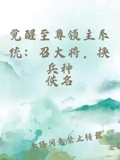 覺(jué)醒至尊領(lǐng)主系統(tǒng)：召大將，換兵種