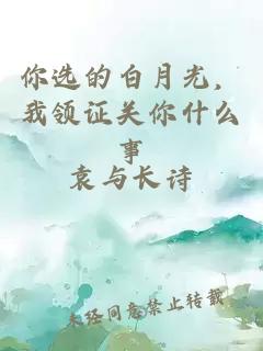 你選的白月光，我領(lǐng)證關(guān)你什么事