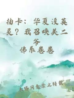 抽卡：華夏沒(méi)英靈？我召喚關(guān)二爺