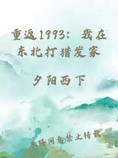 重返1993：我在東北打獵發家