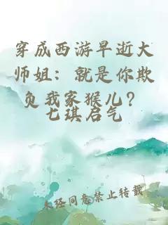 穿成西游早逝大師姐：就是你欺負(fù)我家猴兒？