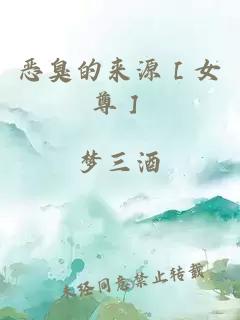 惡臭的來源［女尊］