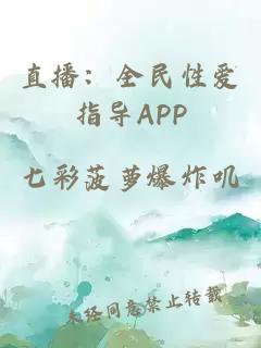 直播：全民性愛指導APP