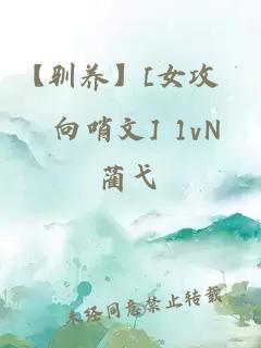 【馴養(yǎng)】[女攻 向哨文] 1vN