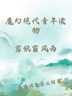 魔幻現(xiàn)代青年讀物