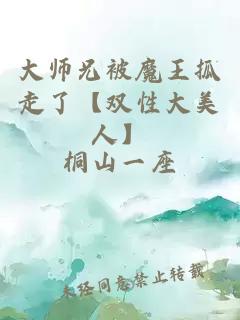 大師兄被魔王抓走了【雙性大美人】