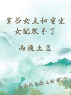 穿書女主和重生女配聯(lián)手了