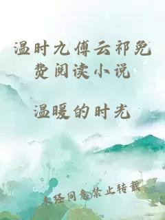 溫時九傅云祁免費閱讀小說