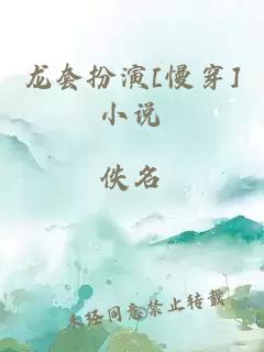 龍套扮演[慢穿]小說