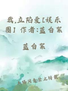 我,立陷愛[娛樂圈] 作者:藍白絮