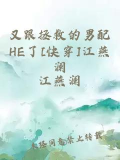 又跟拯救的男配HE了[快穿]江燕瀾