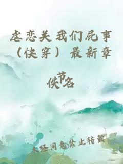 虐戀關我們屁事（快穿）最新章節