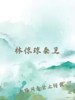 林驚瓊秦衛(wèi)