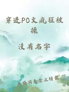 穿進(jìn)PO文瘋狂被操