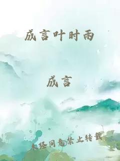 成言葉時雨