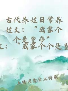 古代養(yǎng)娃日常養(yǎng)娃文：“我家個個是皇帝”