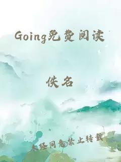 Going免費閱讀