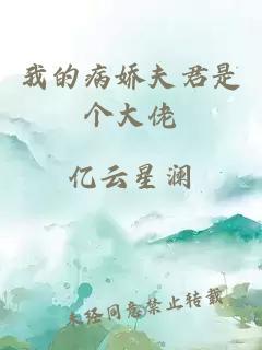 我的病嬌夫君是個大佬