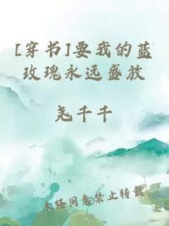 [穿書]要我的藍玫瑰永遠盛放