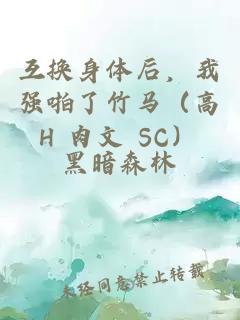 互換身體后，我強啪了竹馬（高H 肉文 SC）