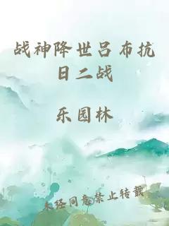 戰神降世呂布抗日二戰