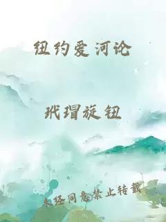 紐約愛河論