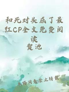 和死對頭成了最紅CP全文免費閱讀