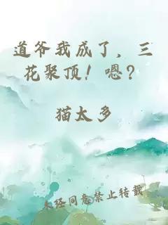 道爺我成了，三花聚頂！嗯？