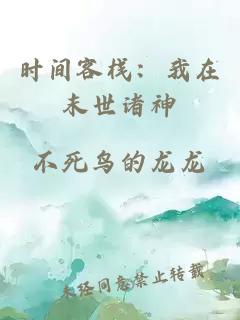 時間客棧：我在末世諸神