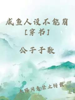 咸魚人設不能崩[穿書]