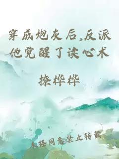 穿成炮灰后,反派他覺(jué)醒了讀心術(shù)