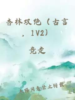 杏林雙絕（古言，1V2）